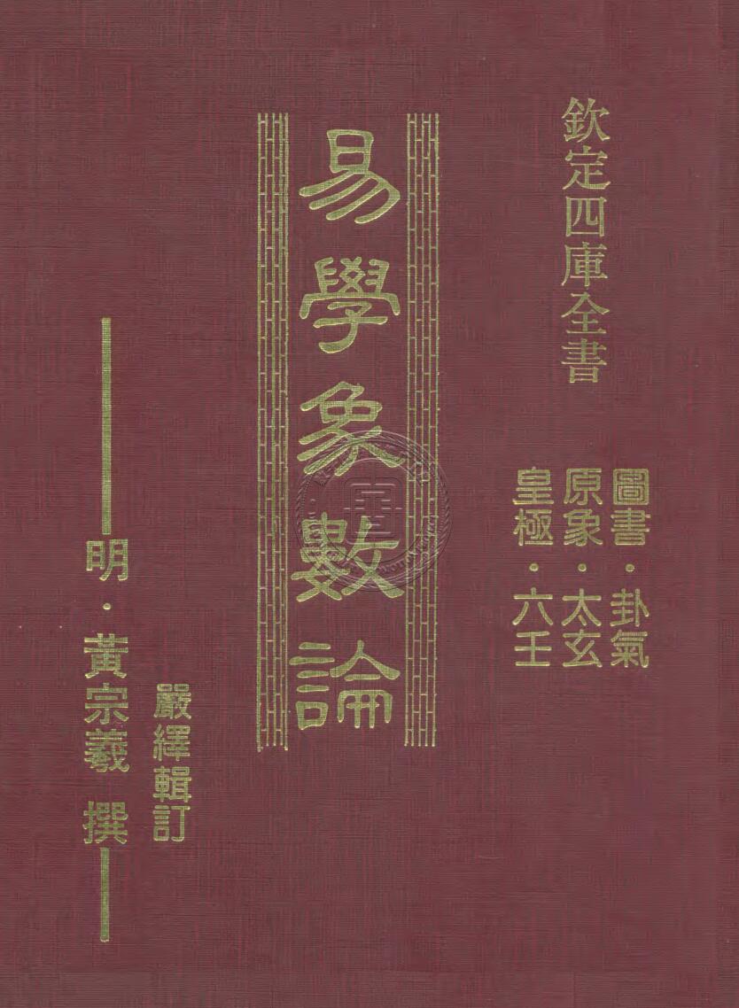 《易学象数论》 (黄宗羲)