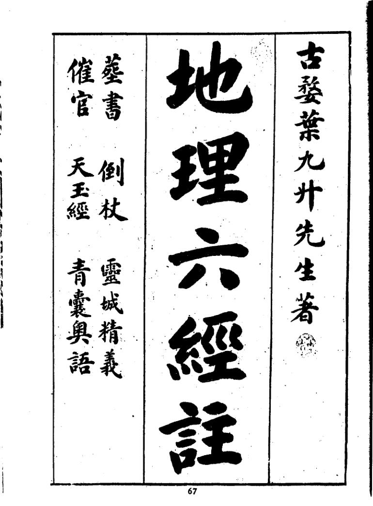 风水堪舆古籍 叶九升著《地理六经注》（古本）56页