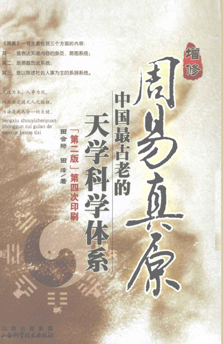 《周易真原》 田合禄,田峰