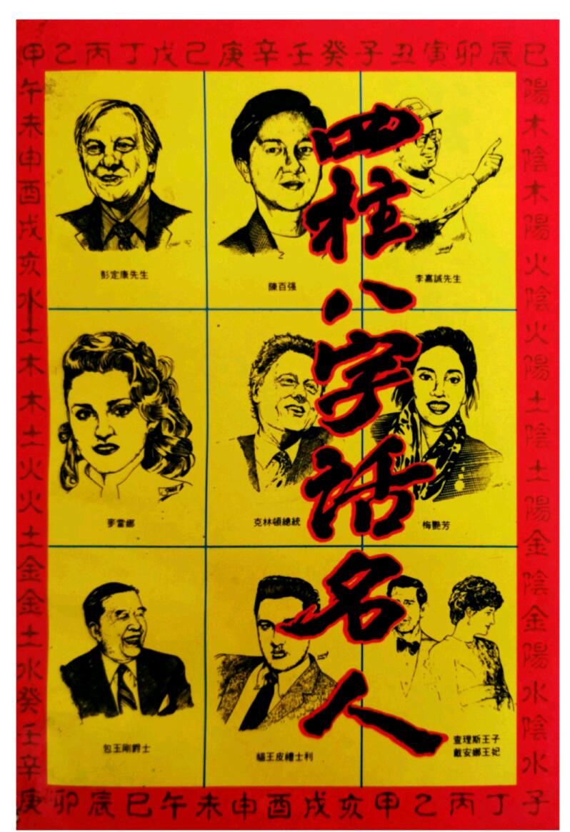 立云居士《四柱八字话名人》