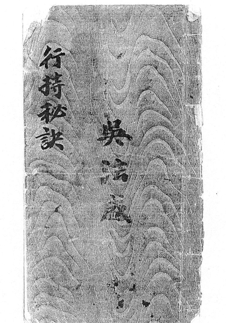 《道门行持口教行持秘诀》