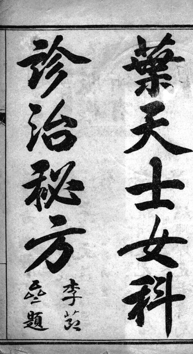 《叶天士女科诊治秘方》叶天士