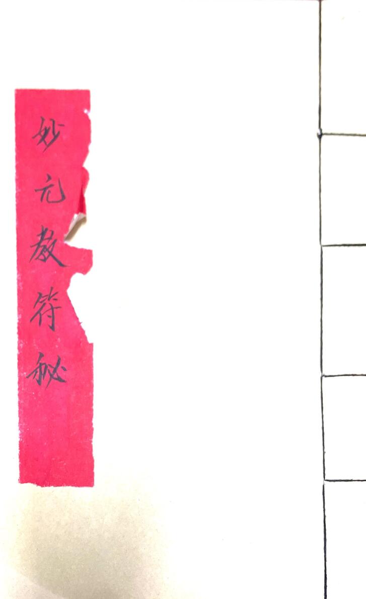 《妙元教符秘》