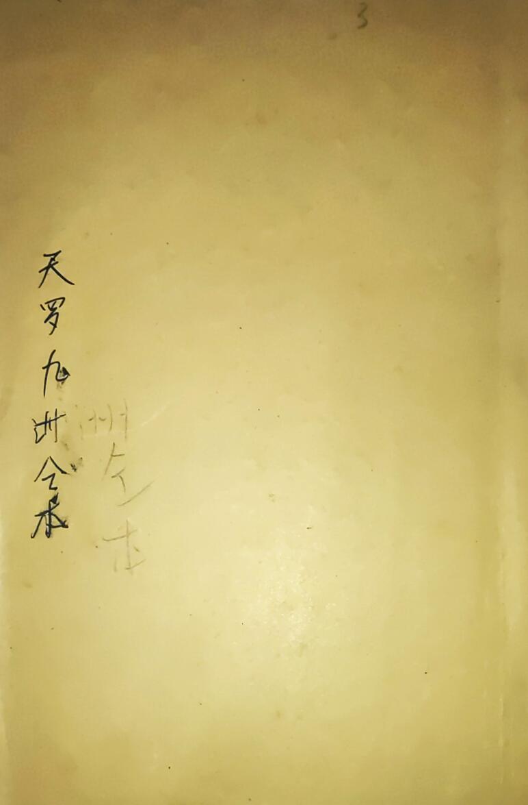 《天罗九州教》