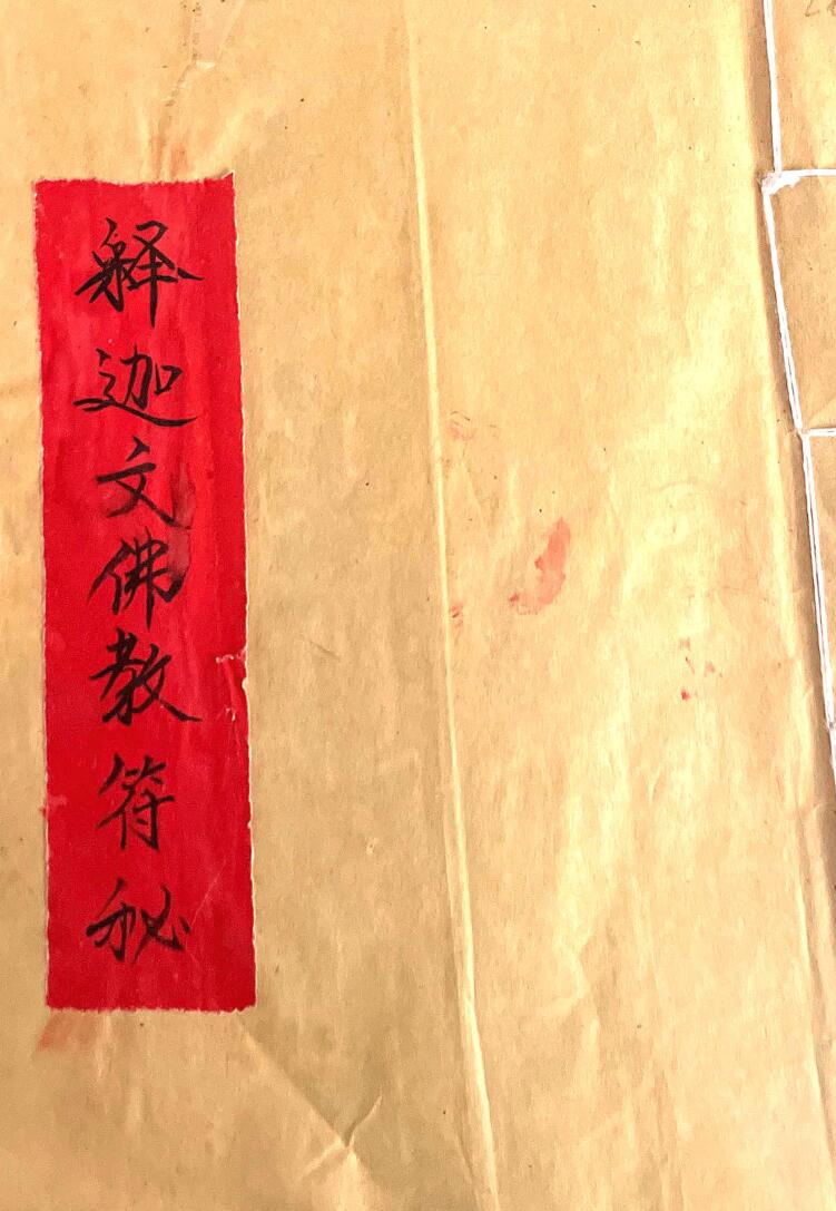 秘法古籍《释迦文佛教符秘》