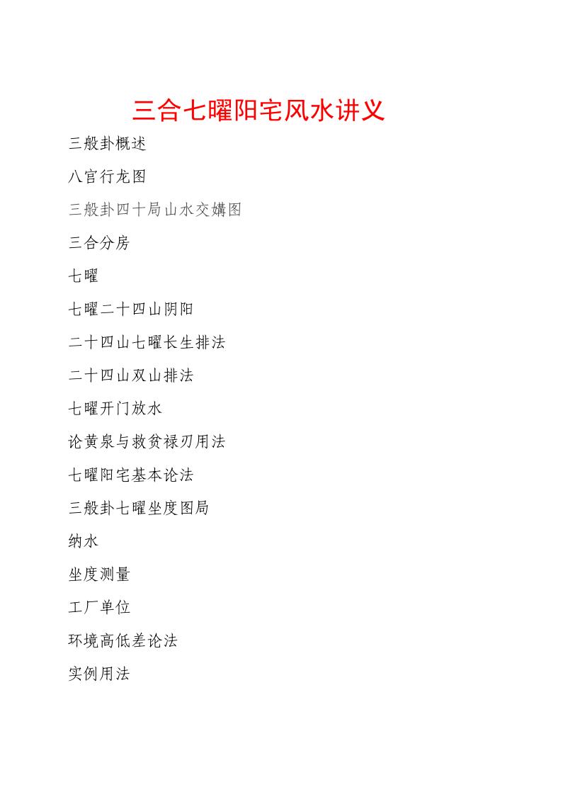 三合七曜阳宅风水讲义