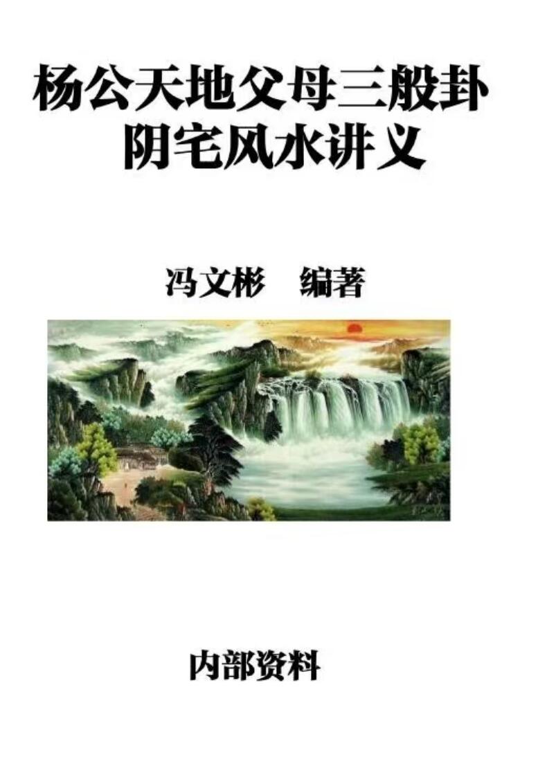 杨公天地父母三般卦阴宅风水讲义
