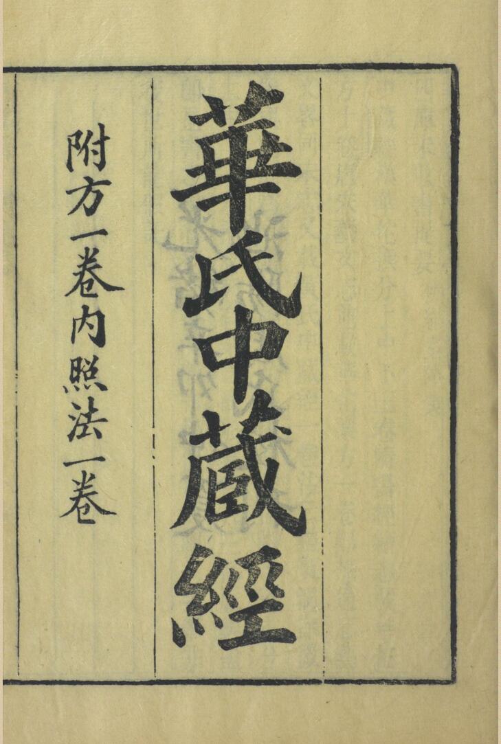 周氏医学丛书 华氏中藏经