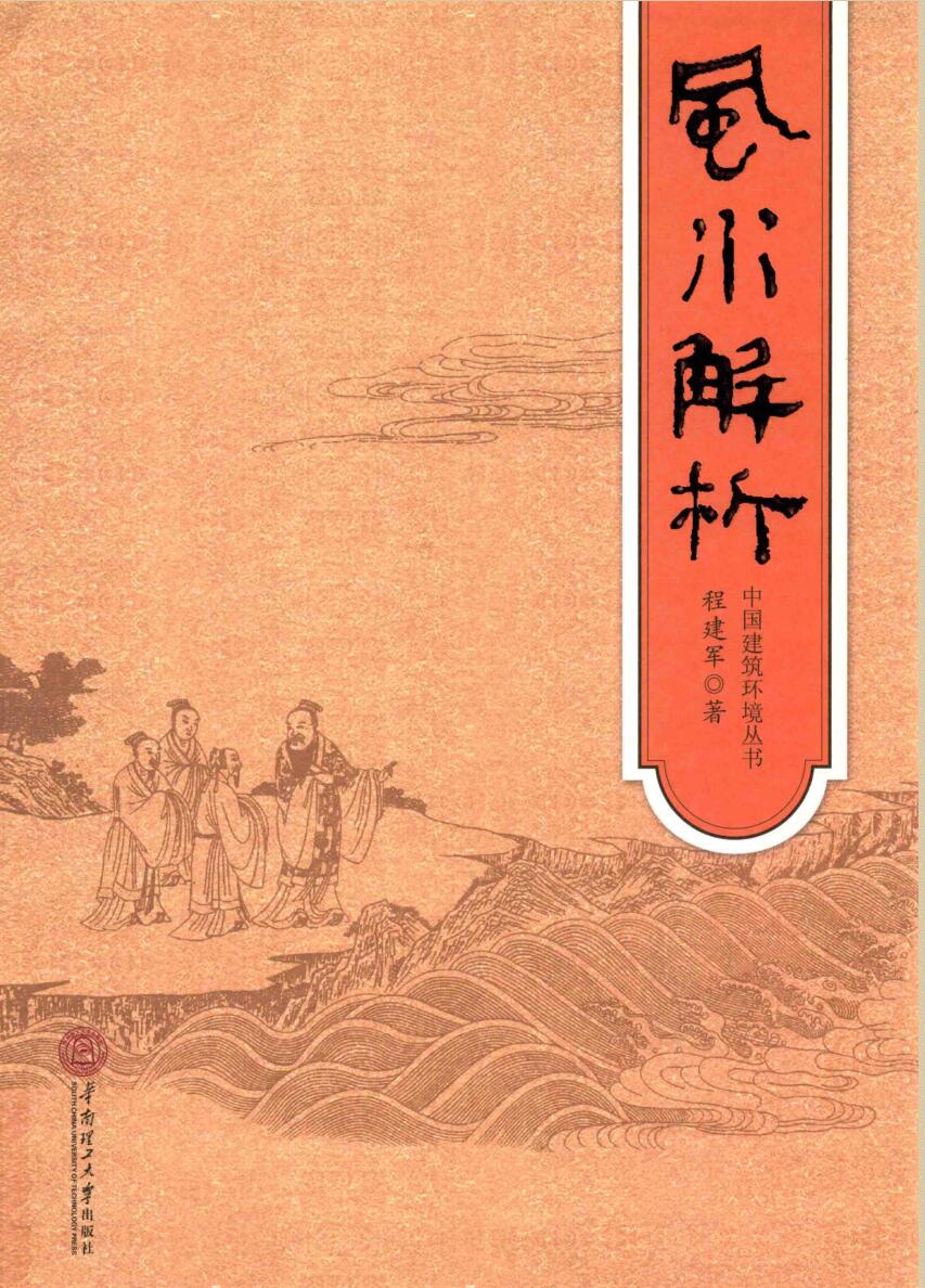 《风水解析》风水解析 (程建军).