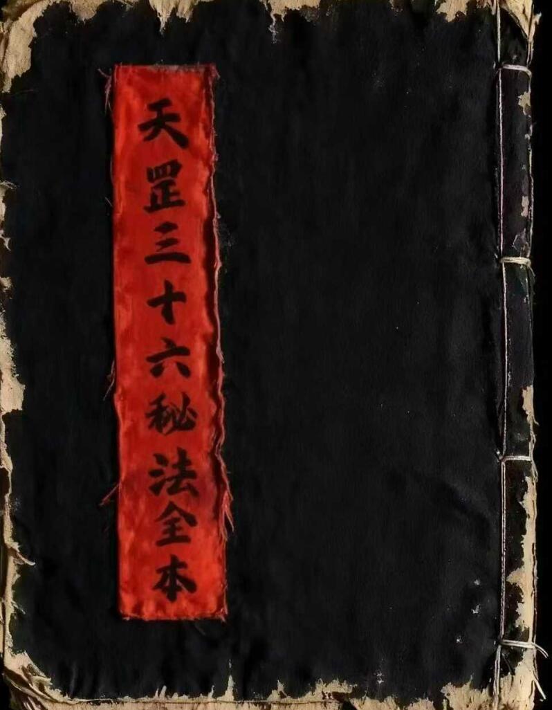 道教法本《天罡三十六秘法全本》
