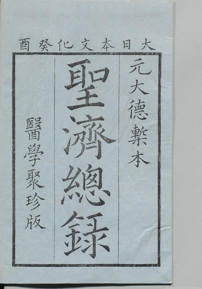 中医古籍《大德重校圣济总录》