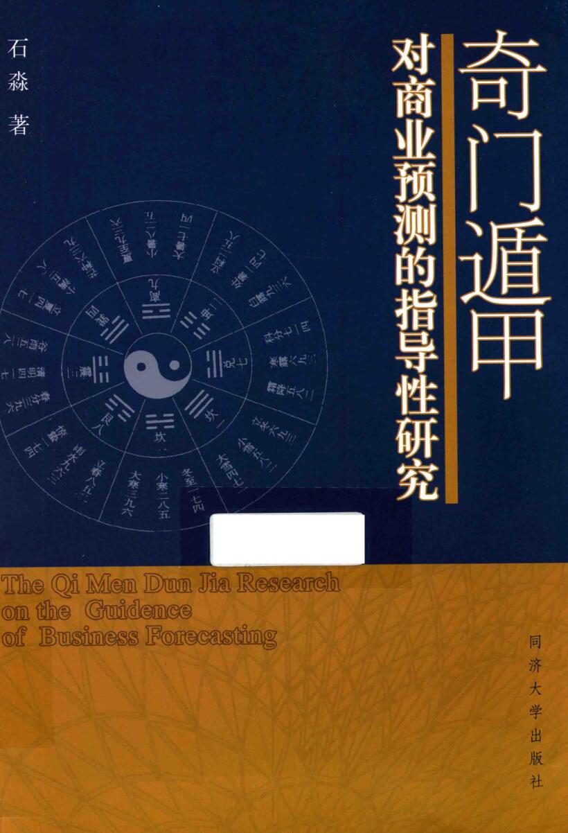 《奇门遁甲对商业预测的指导性研究》 (石淼)