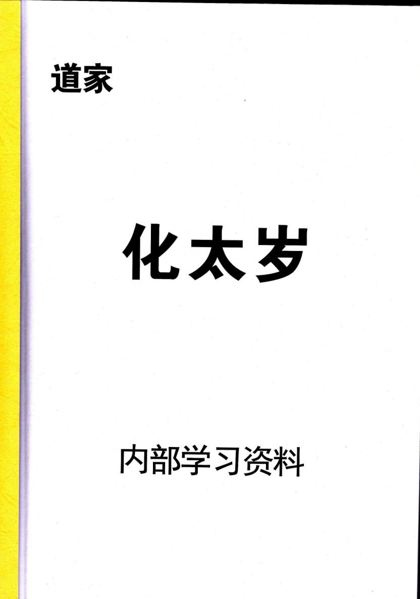 《道家化太岁》