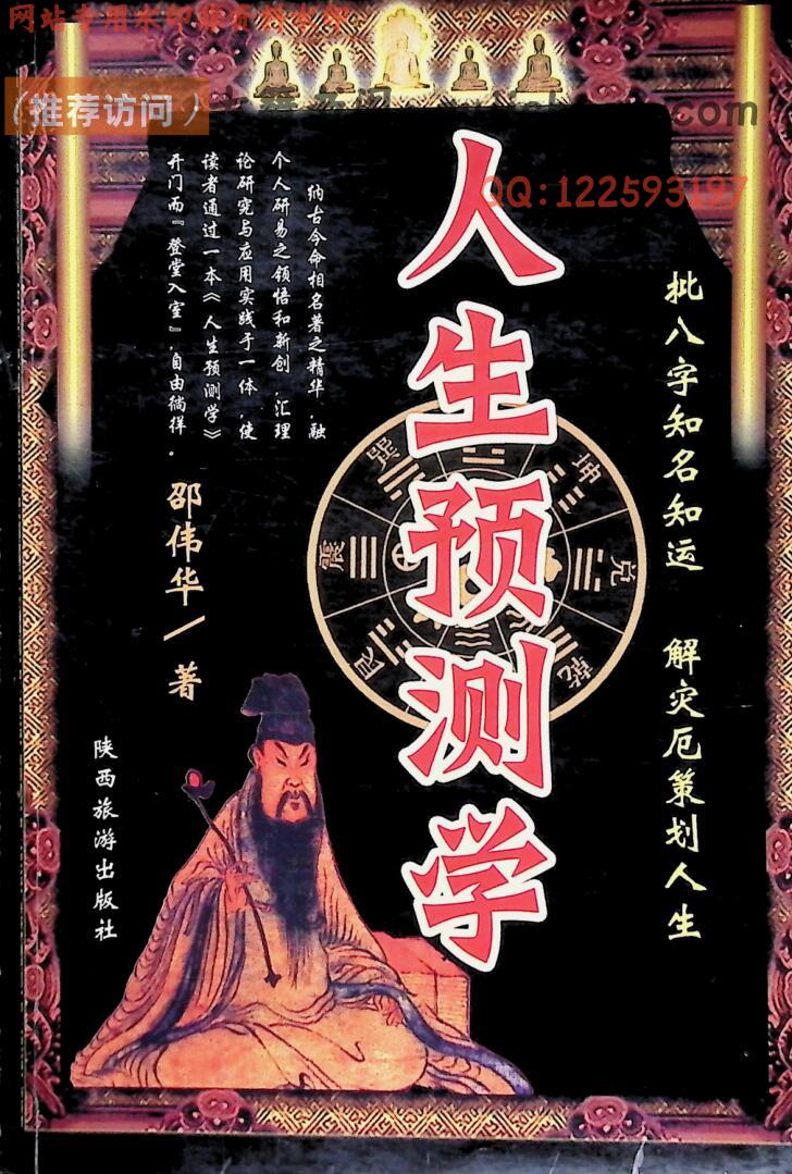 《人生预测学》  邵伟华