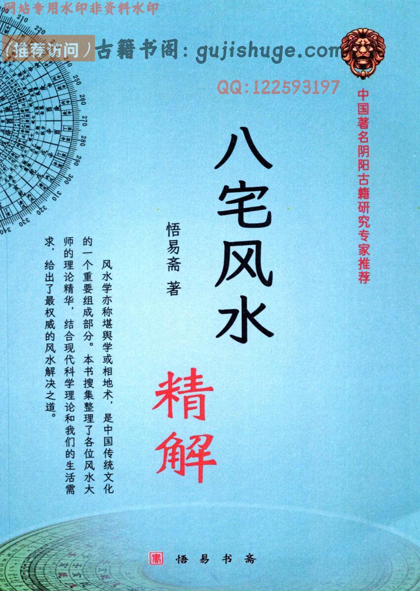 悟易斋-《八宅风水精解》
