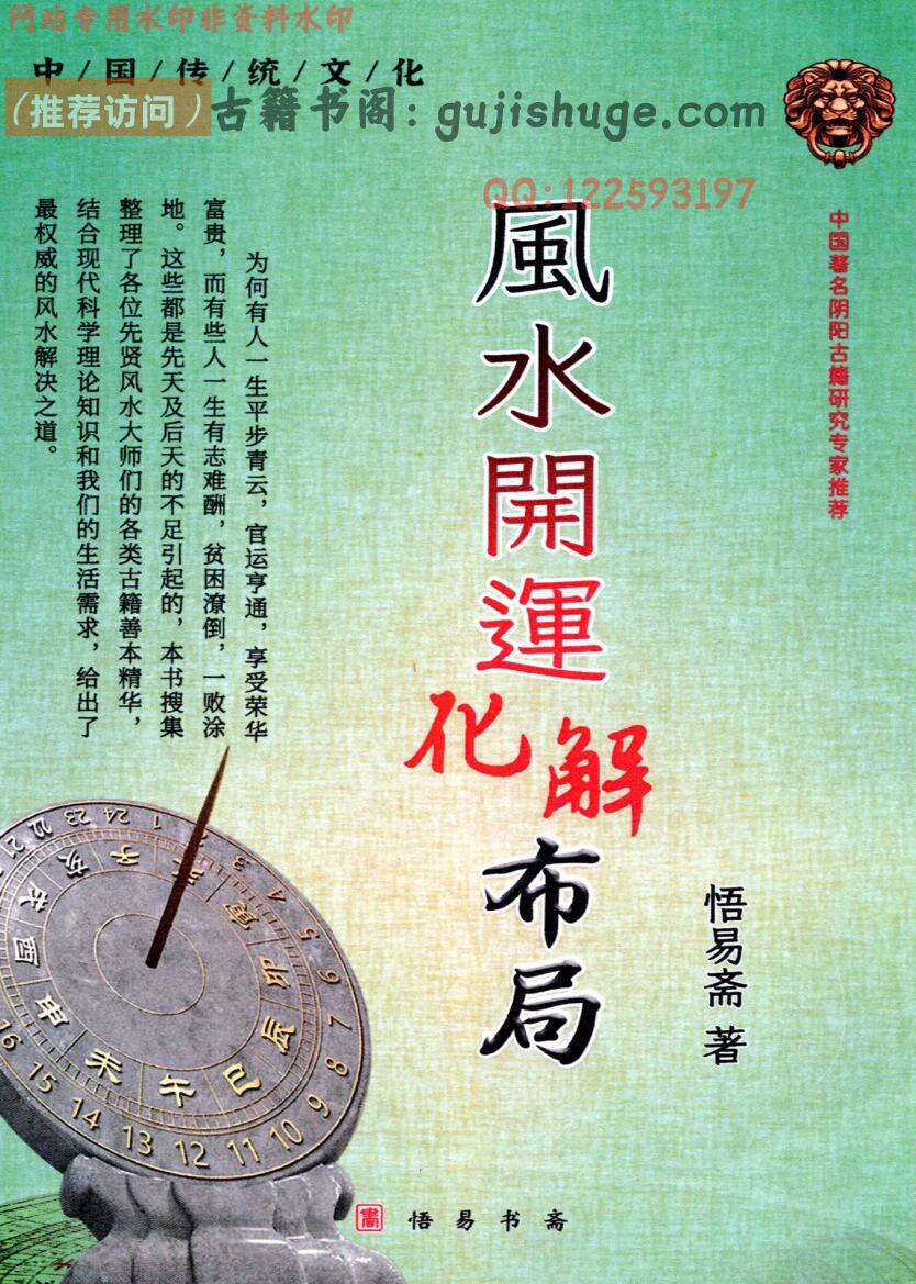 悟易斋-《风水开运化解布局》