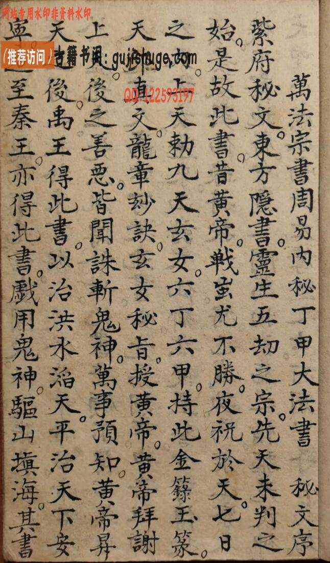 《万法宗书周易内秘丁甲大法书》