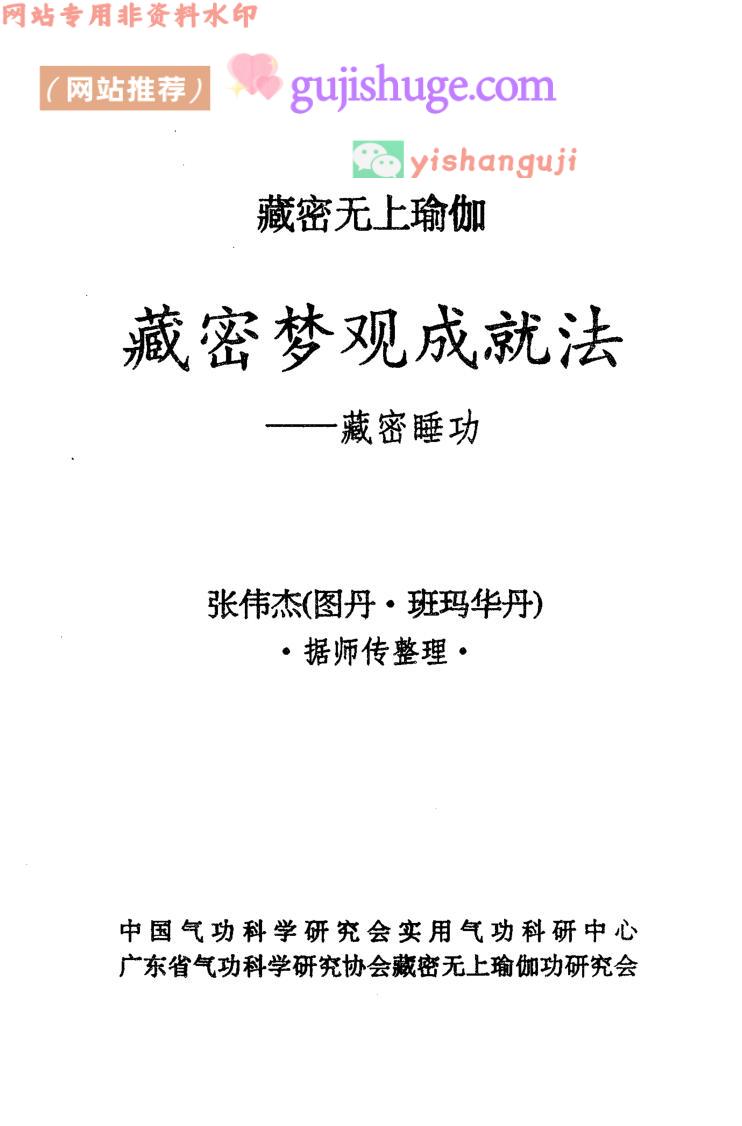 《藏密之梦观法》