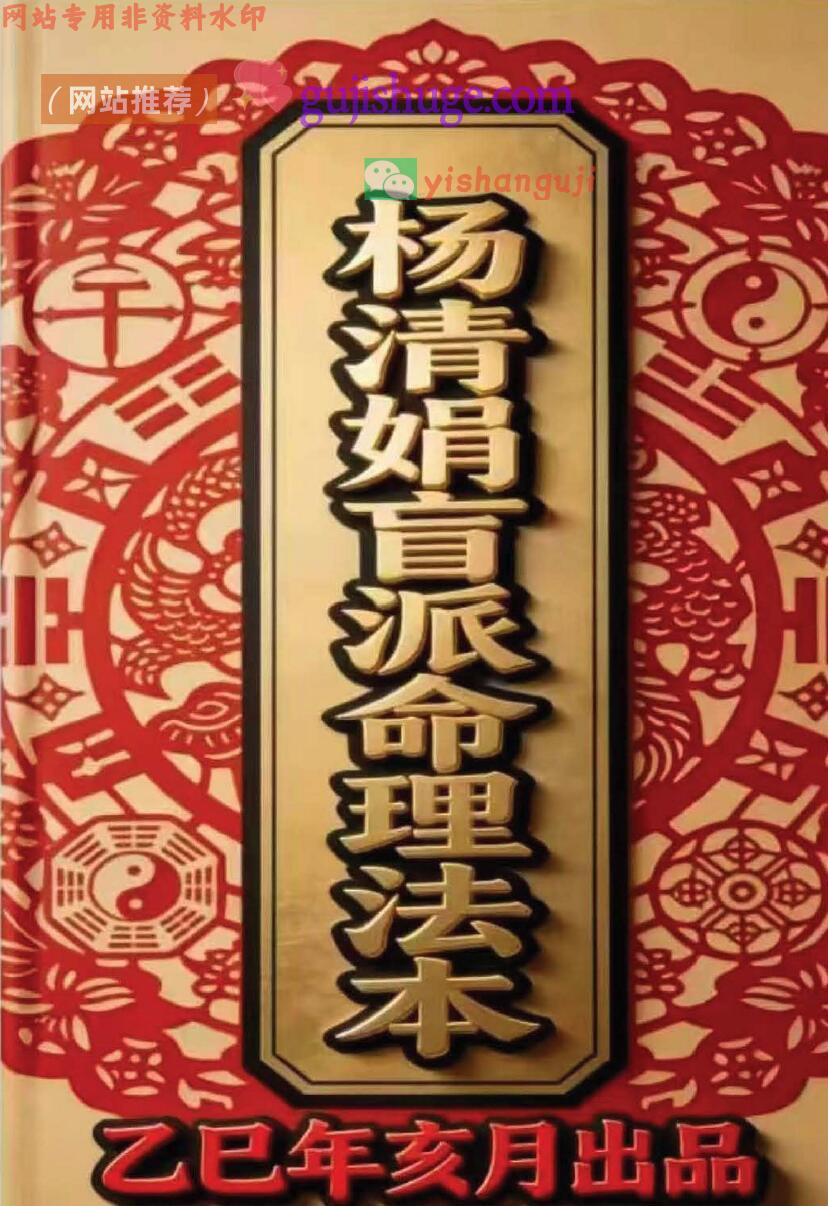 《杨清娟盲派命理法本》杨清娟盲派乙巳年出品