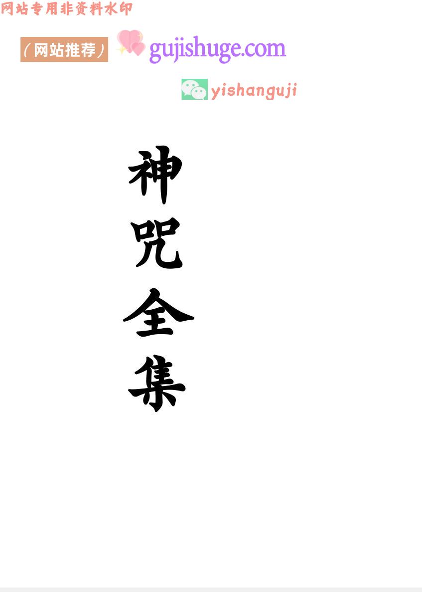 《神咒全集》