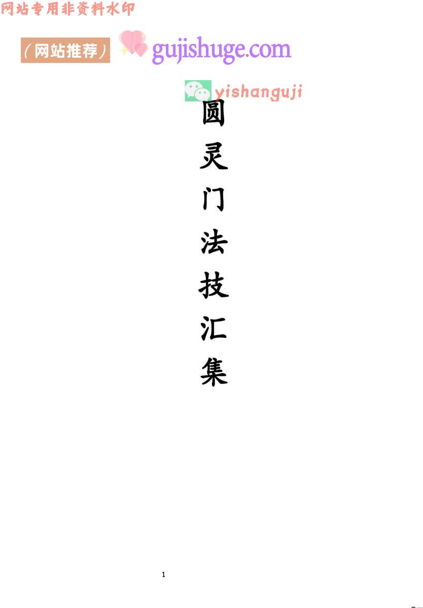 圆灵门法技汇集