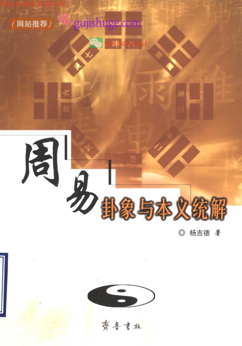 《周易卦象与本义统解》