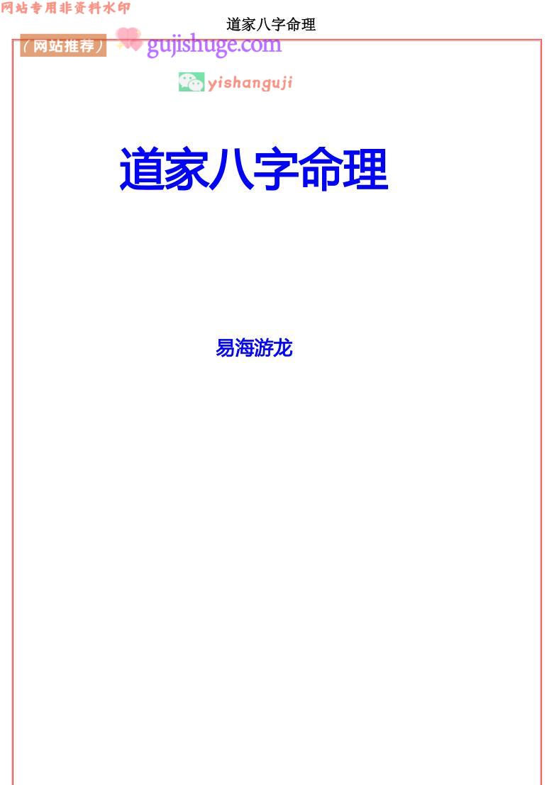 易海游龙 《道家八字命理》
