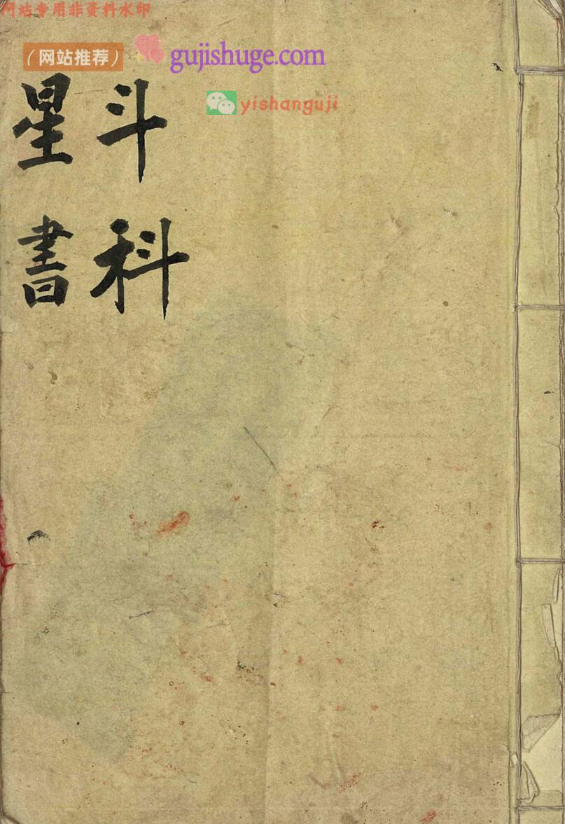 道家科仪书籍《斗科星书》