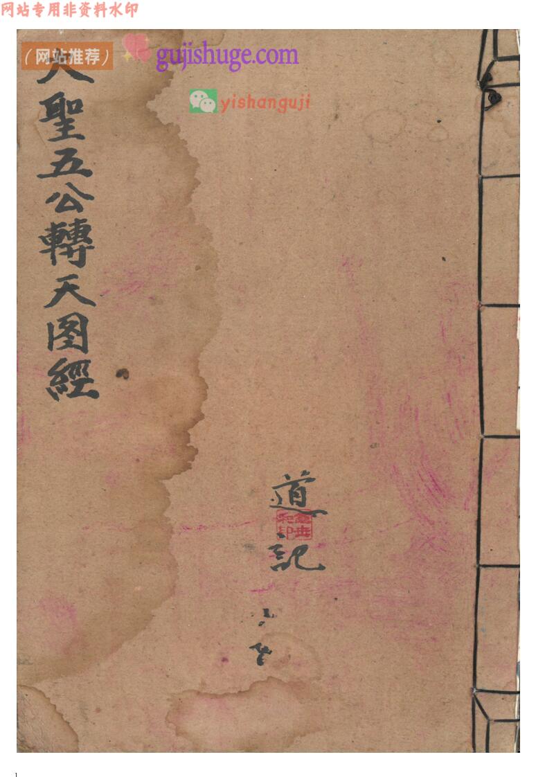 《大圣五公转天图经》