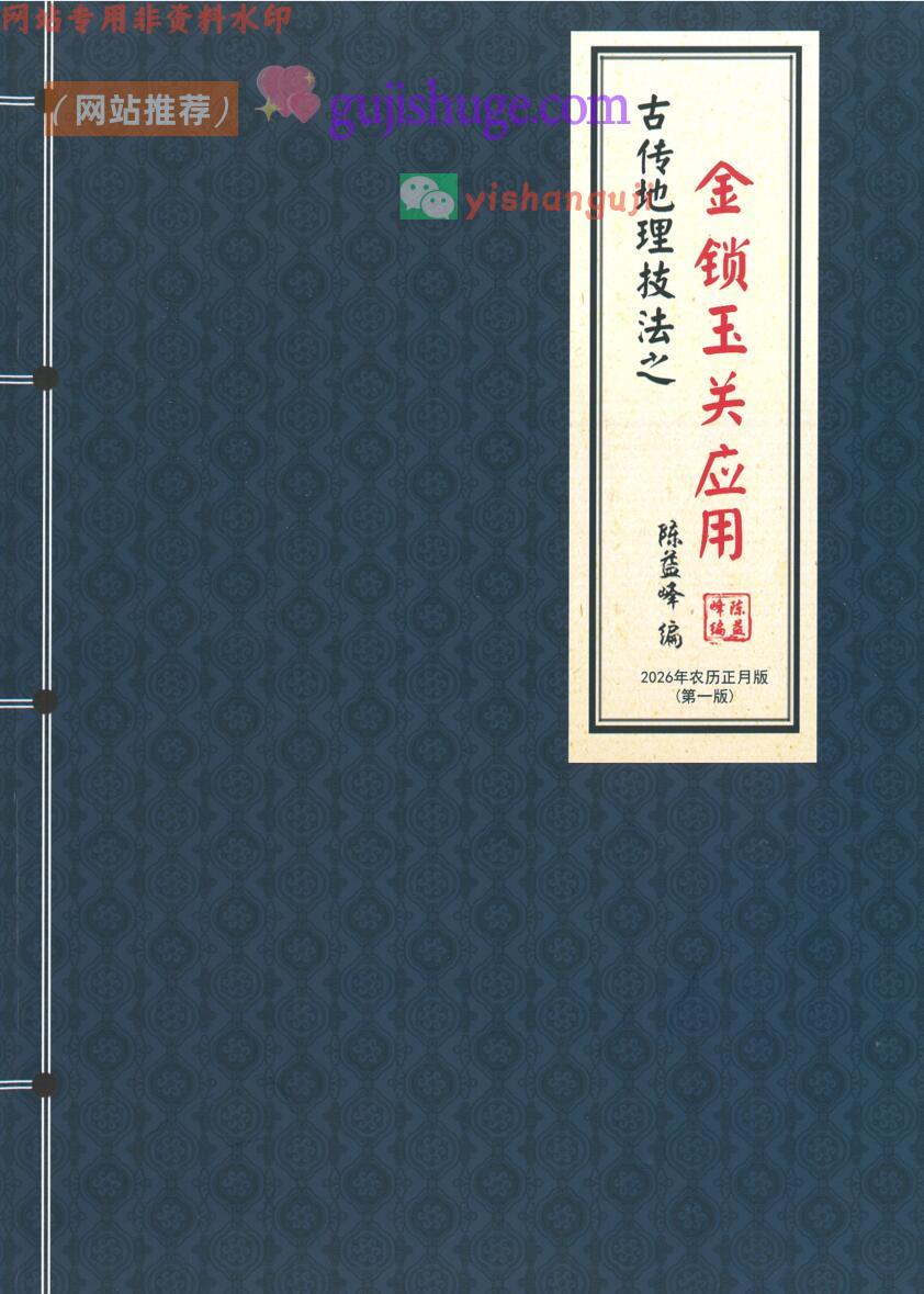 陈益峰《金锁玉关应用》