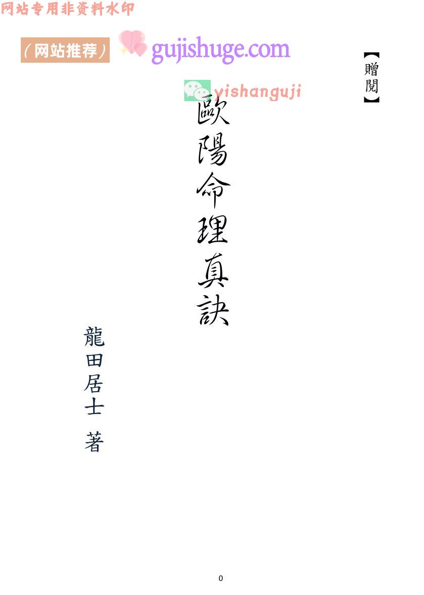《欧阳命理真诀》龙天居士