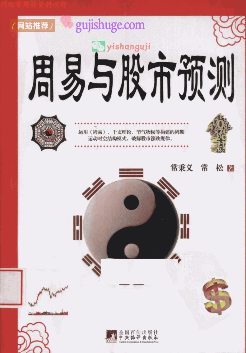《周易与股市预测》 (常秉义)