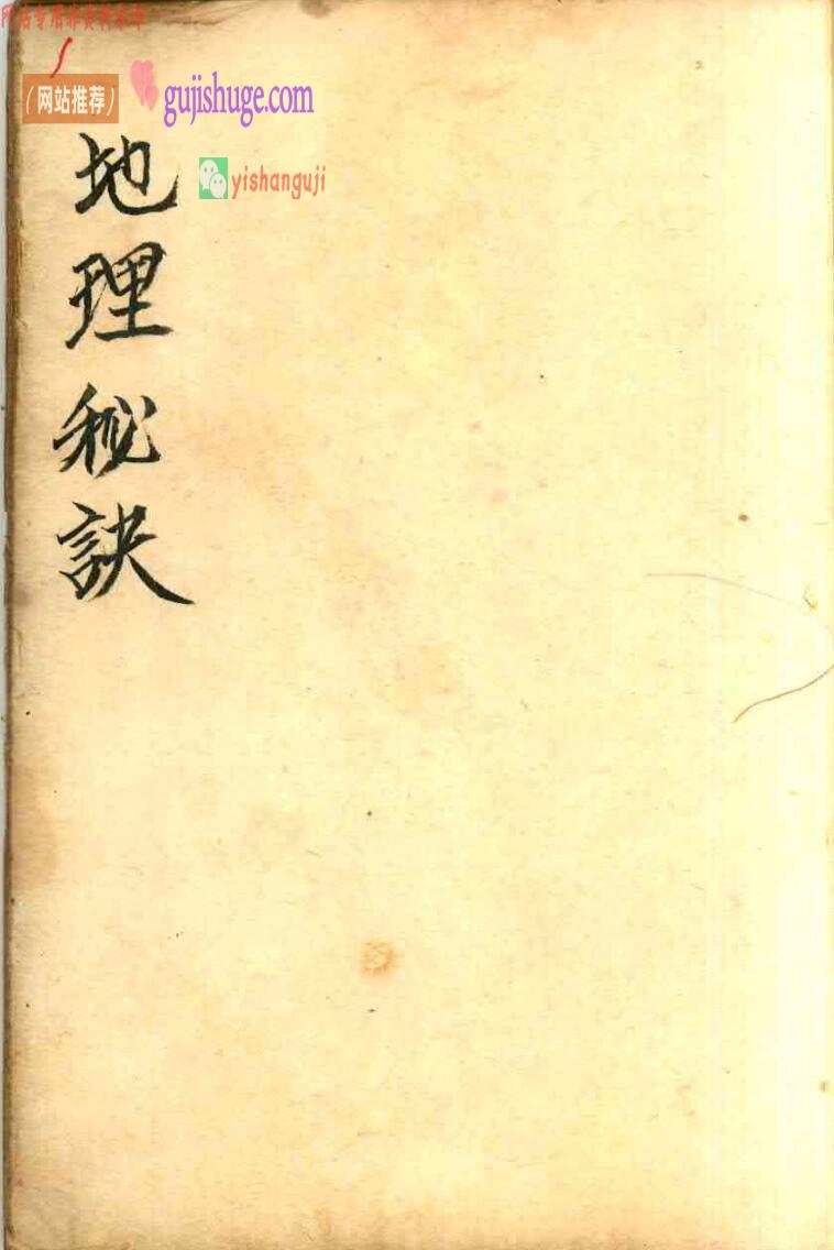 乾隆曾连清秘传地理秘诀