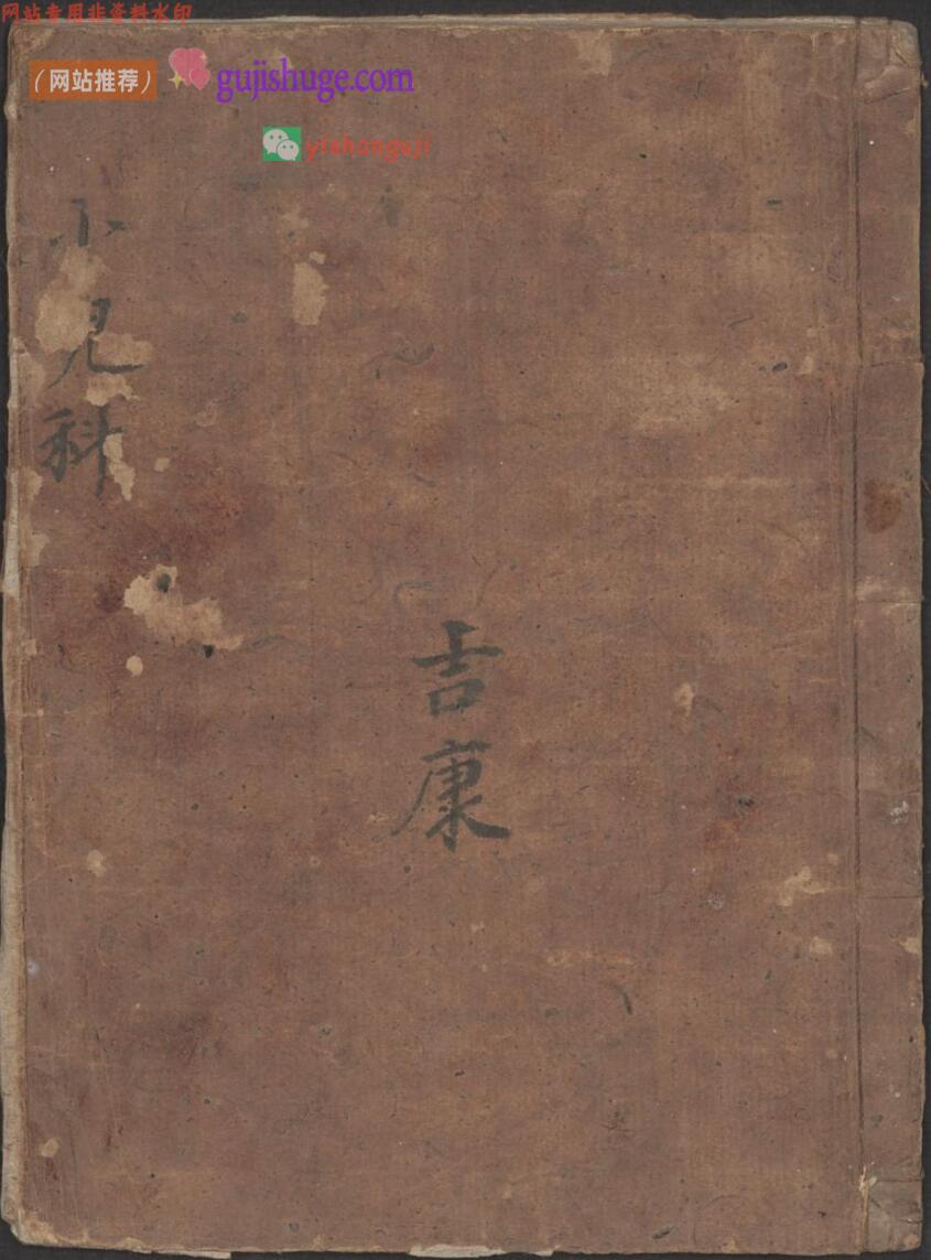 谢吉康 《小儿察症》