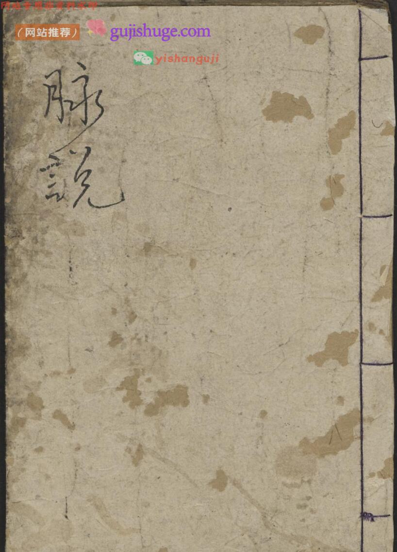 叶霖 脉说 , 1900