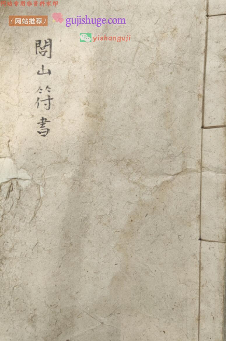 道家闾山符咒古籍《闾山符书》