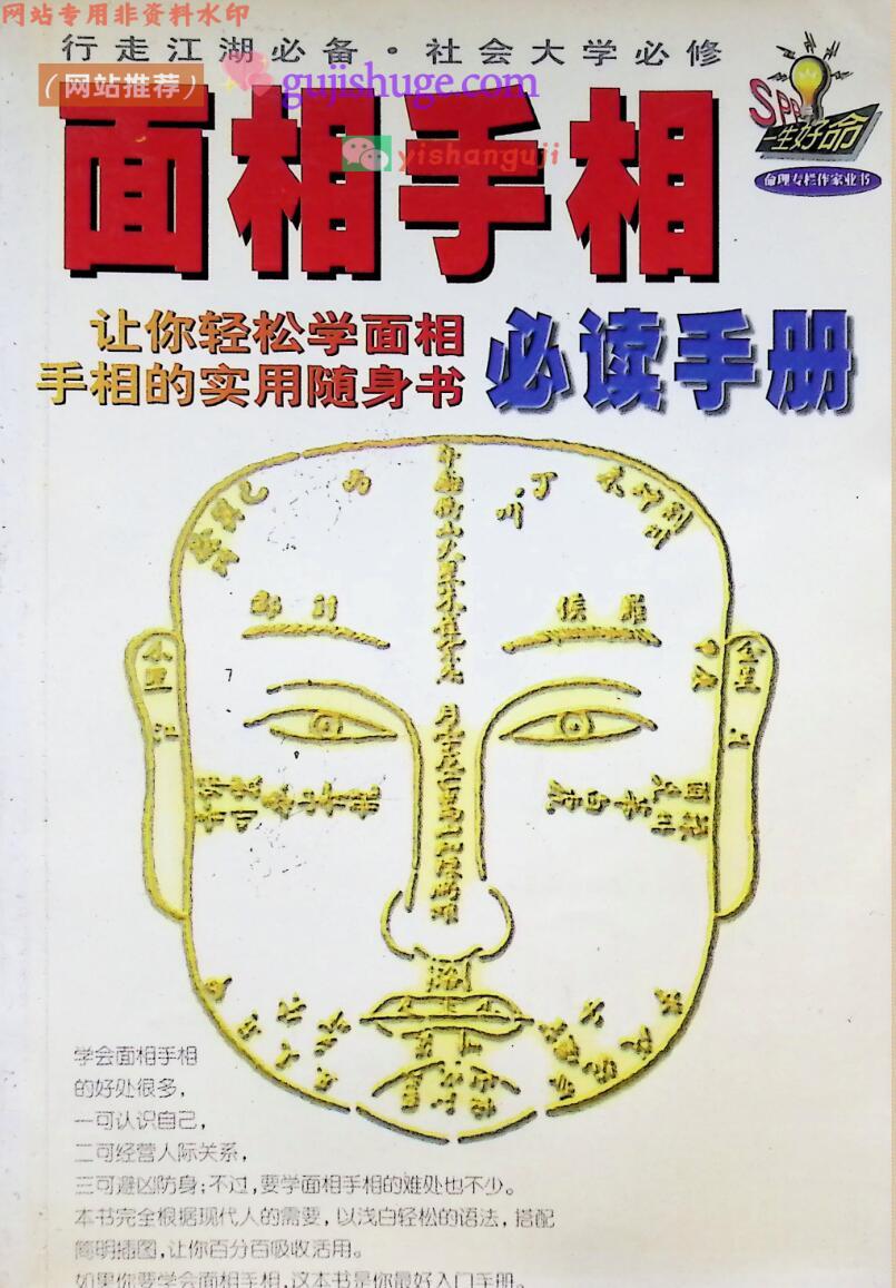 《面相手相必读手册》