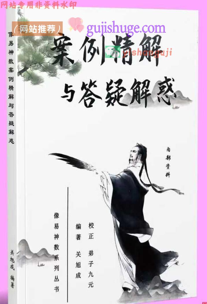 关旭成《像易神数案例精解与答疑解惑》189页