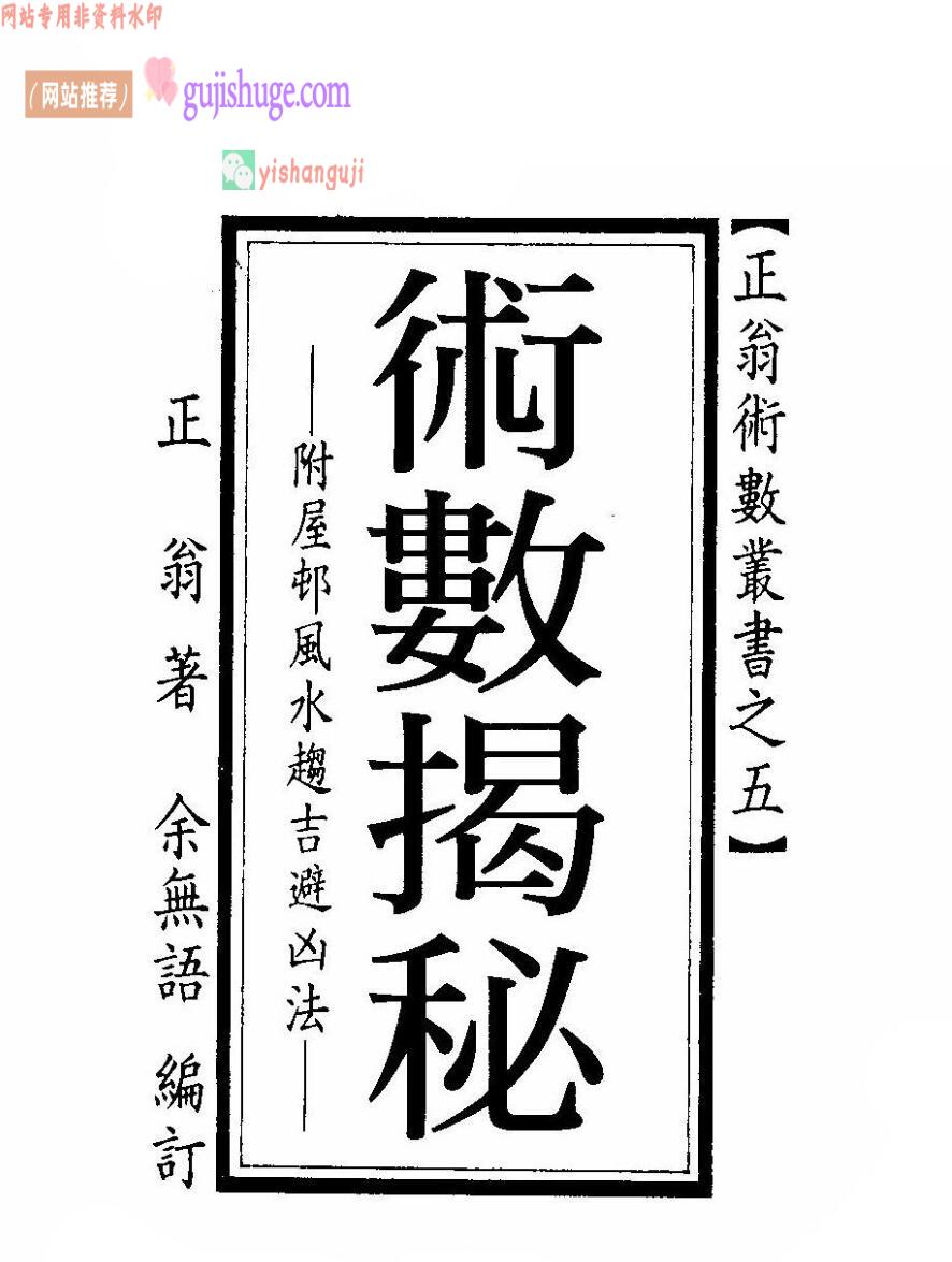 正翁《术数揭秘》