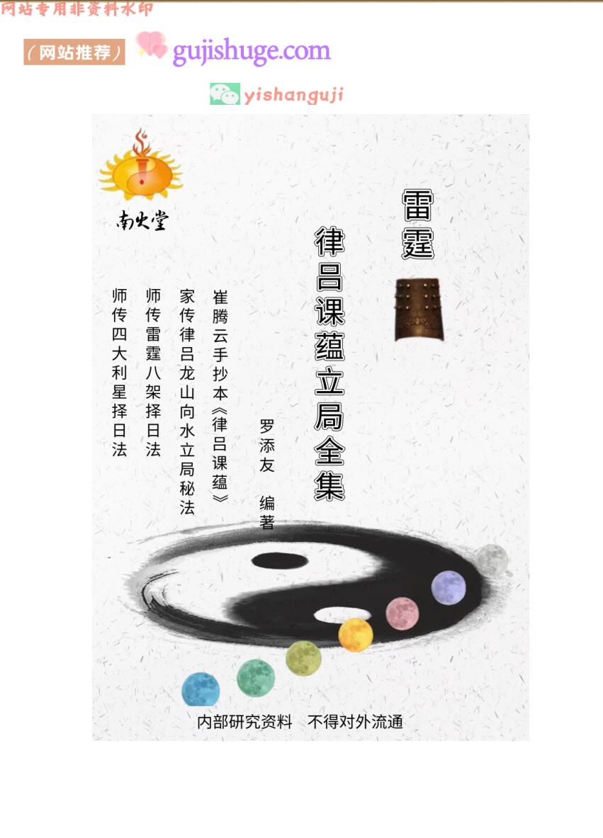 雷霆律吕课蕴立局全集