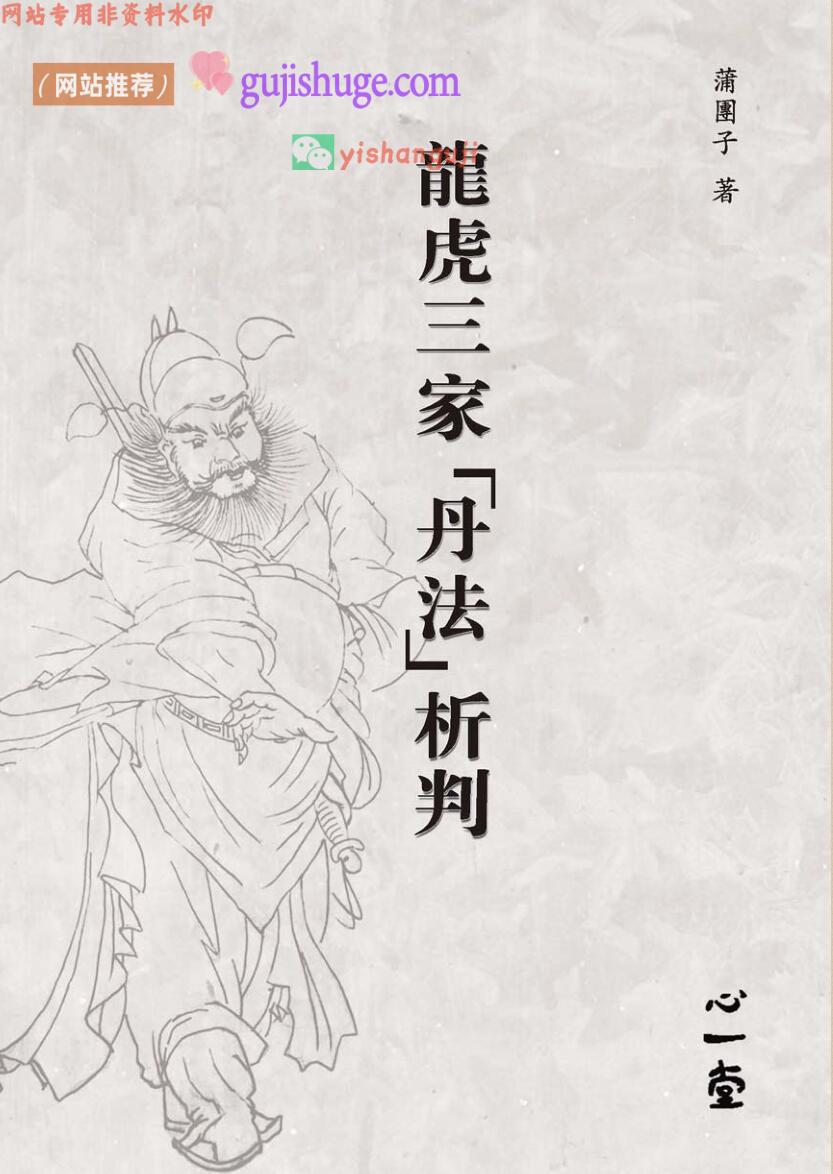 蒲团子《龙虎三家丹法析判》440页