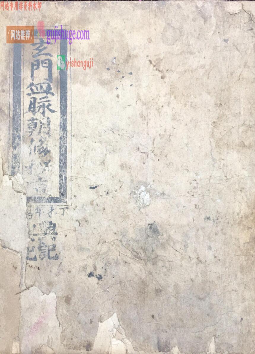 符咒秘法古籍《玄门血脉朝修》