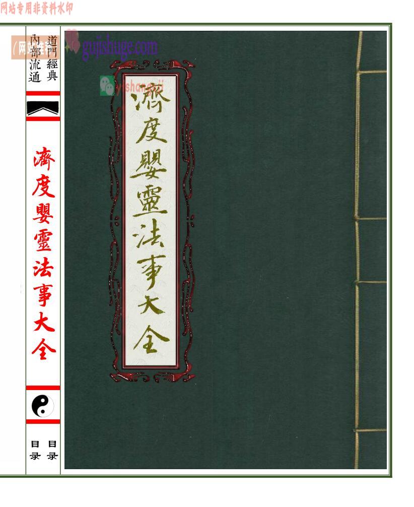 法本《济度婴灵法事大全》去底彩印母版