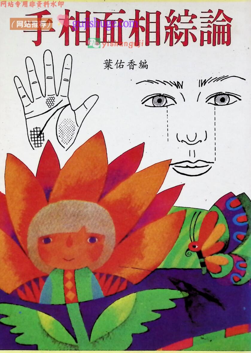 《手相面相综论》