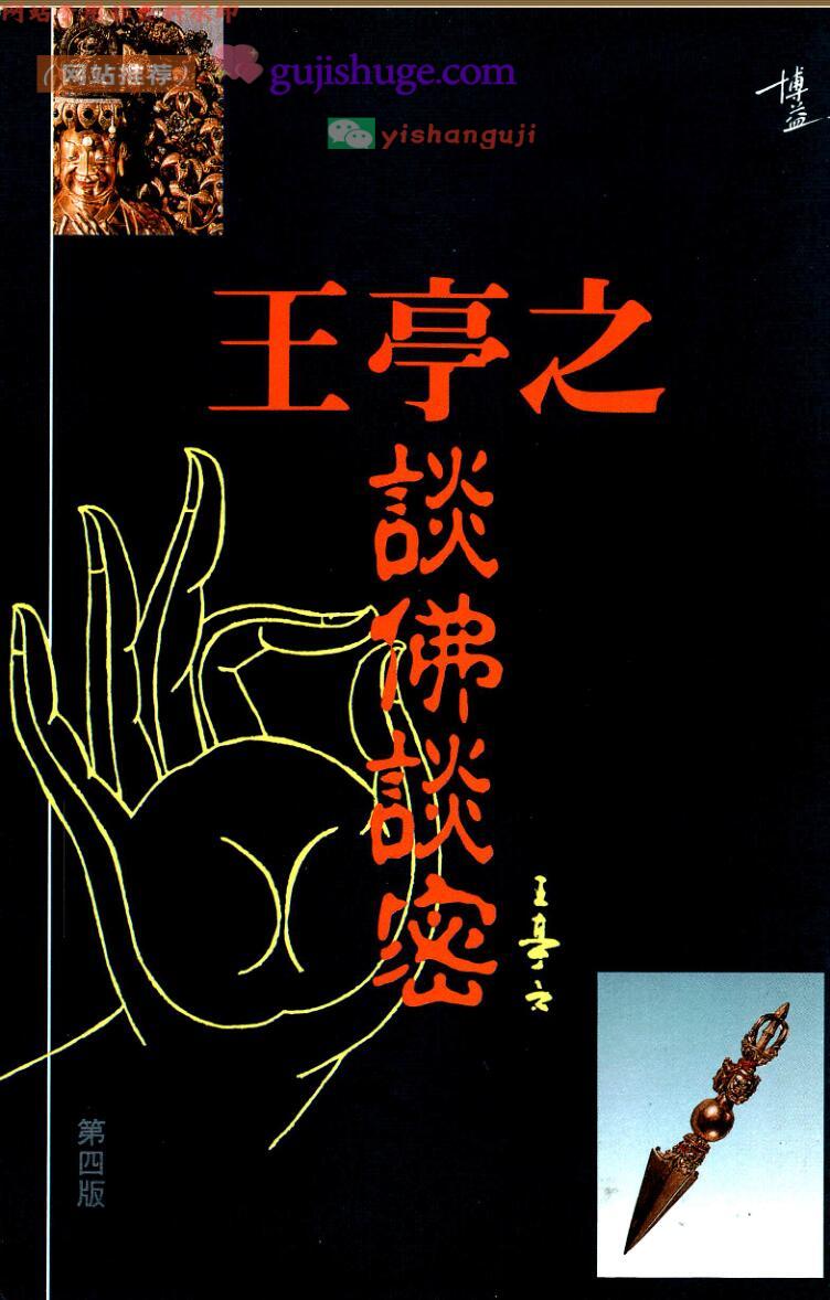 《王亭之谈佛谈密》