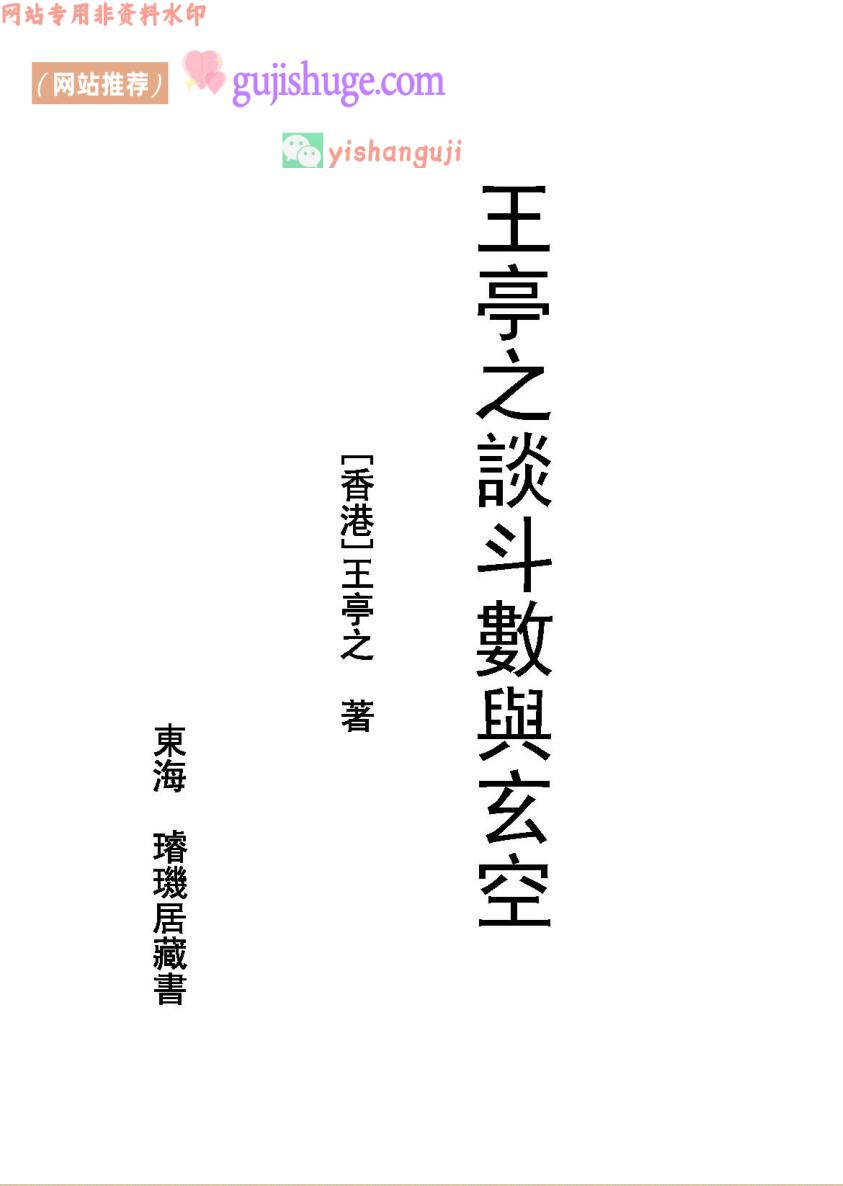 王亭之谈斗数与玄空