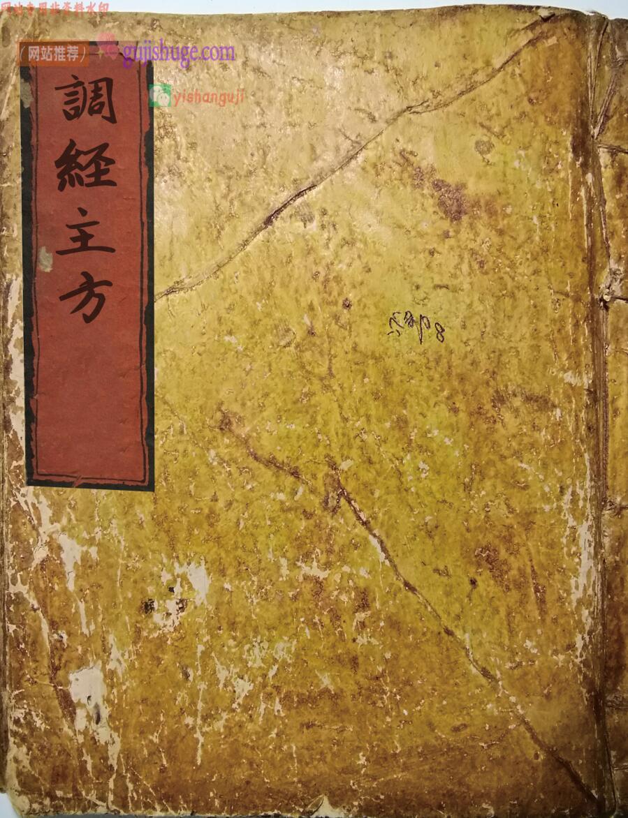 妇科方书古籍《调经主方》