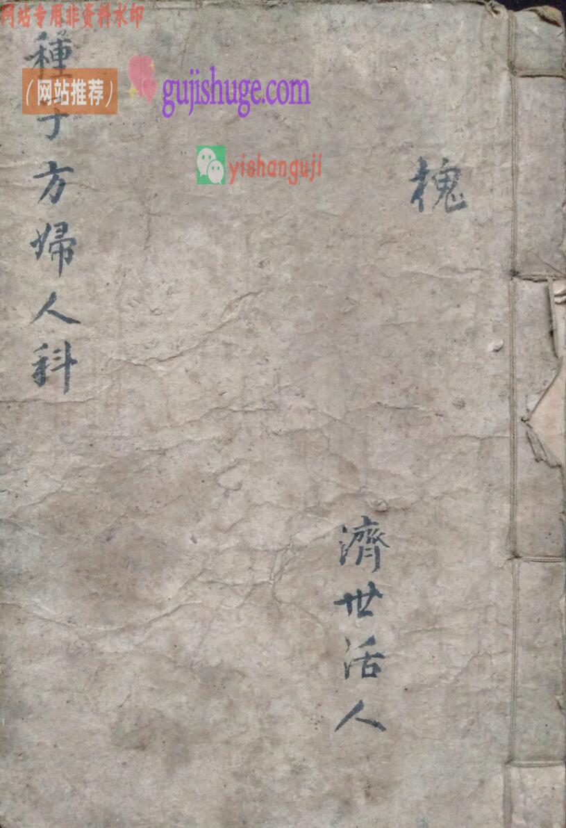 中医方古籍《种子方妇人科》