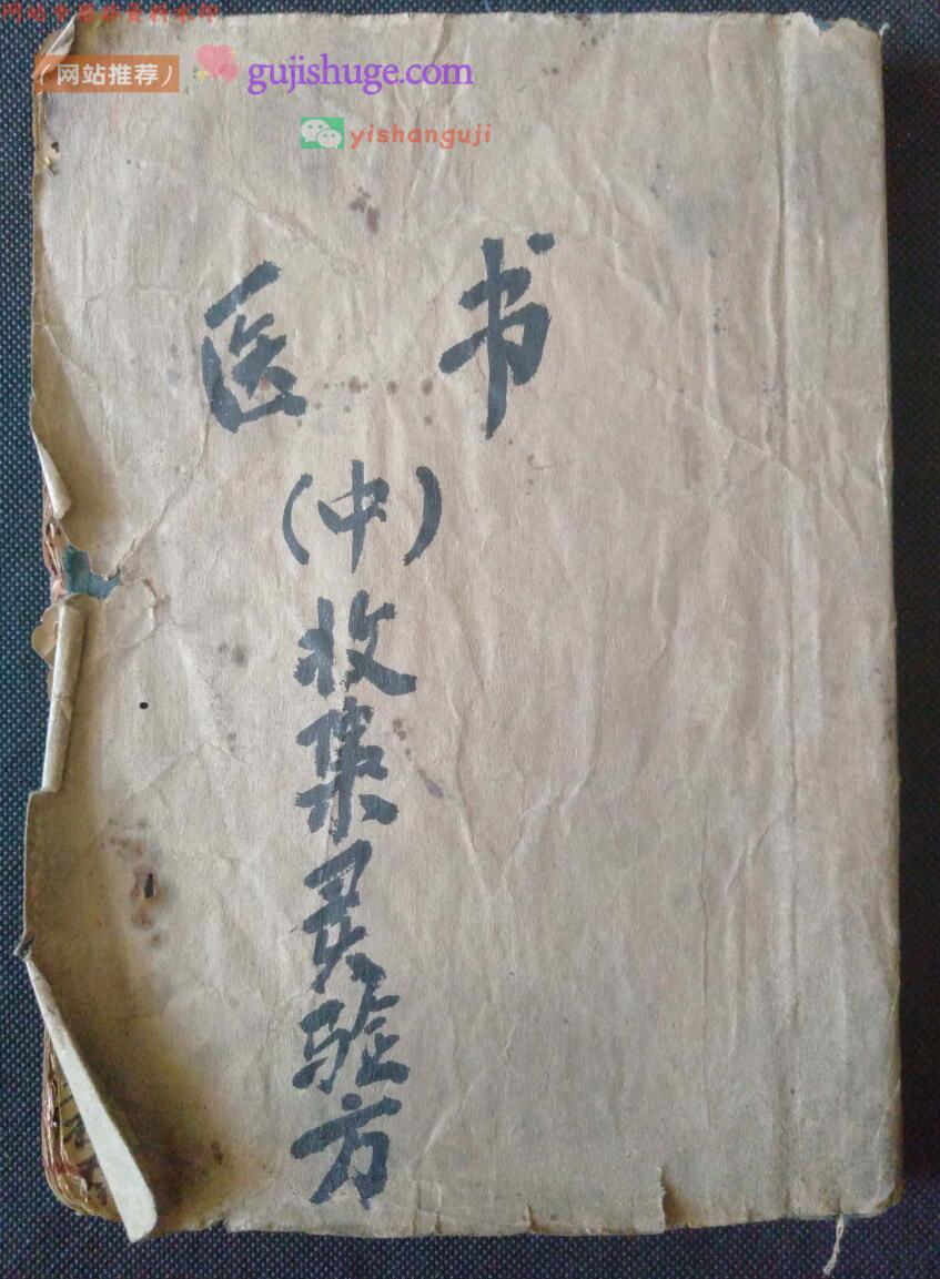 中医养生方古籍《医书 收集灵验方》