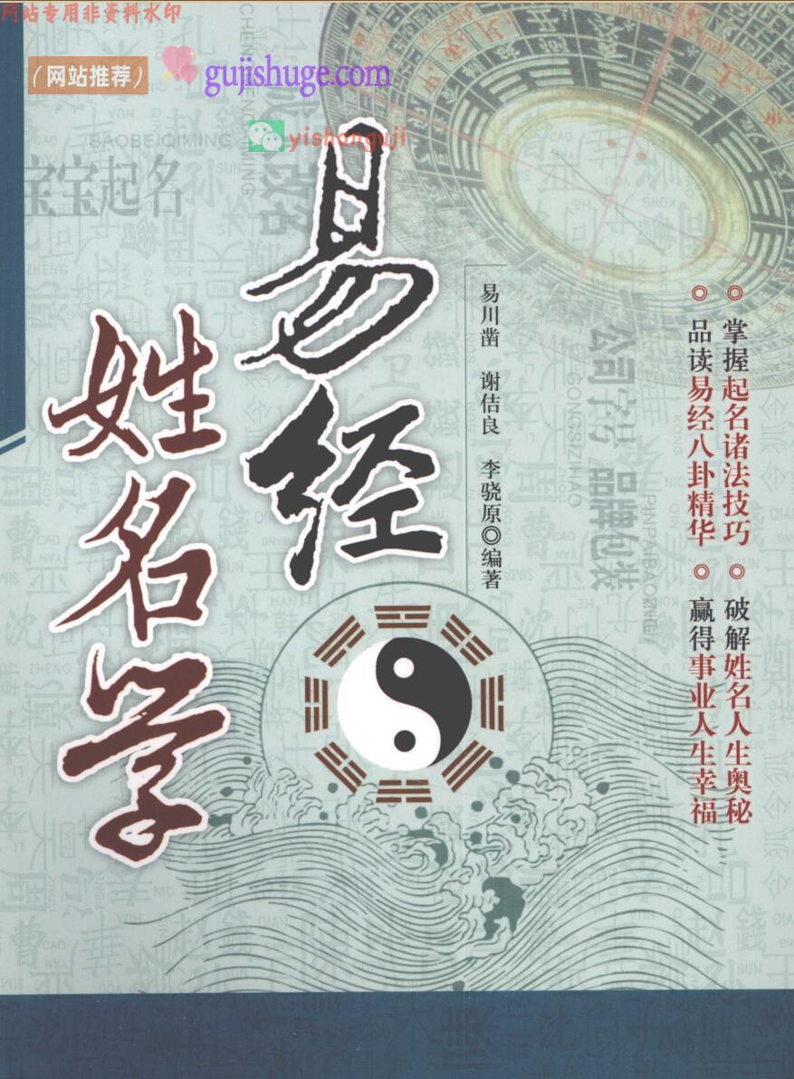 《易经姓名学》 (易川凿，谢估良，李骁)